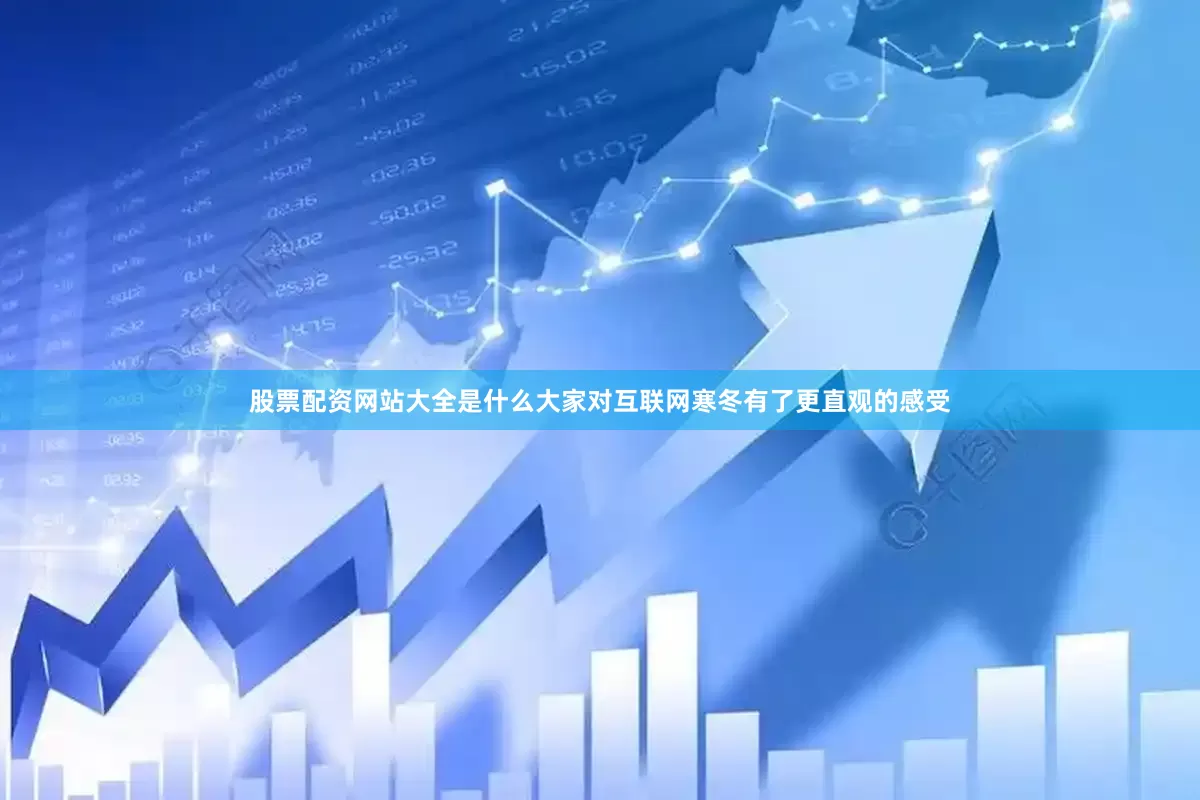 股票配资网站大全是什么大家对互联网寒冬有了更直观的感受