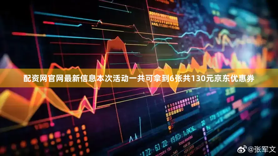 配资网官网最新信息本次活动一共可拿到6张共130元京东优惠券