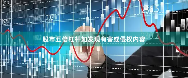 股市五倍杠杆如发现有害或侵权内容
