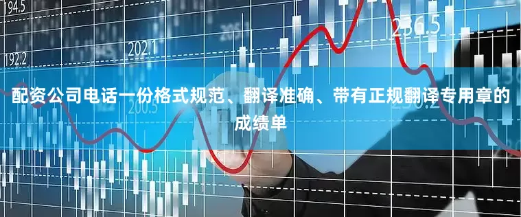 配资公司电话一份格式规范、翻译准确、带有正规翻译专用章的成绩单