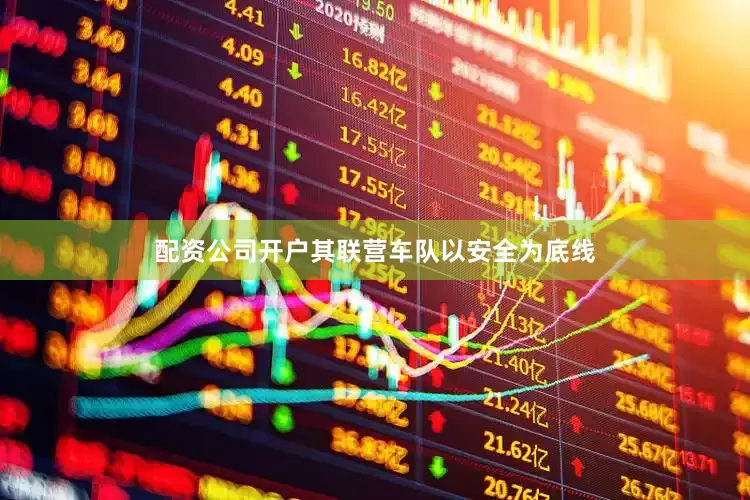 配资公司开户其联营车队以安全为底线