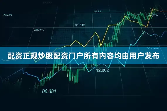 配资正规炒股配资门户所有内容均由用户发布