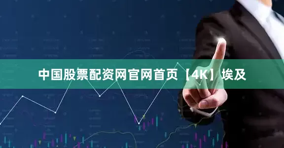 中国股票配资网官网首页【4K】埃及