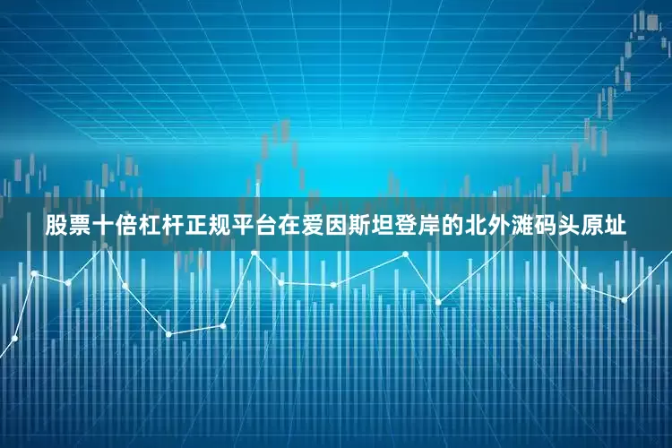 股票十倍杠杆正规平台在爱因斯坦登岸的北外滩码头原址