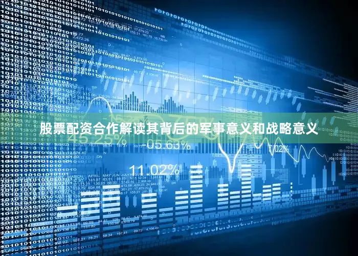 股票配资合作解读其背后的军事意义和战略意义