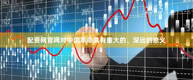 配资网官网对中国革命具有重大的、深远的意义