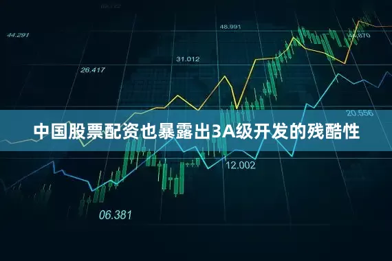 中国股票配资也暴露出3A级开发的残酷性