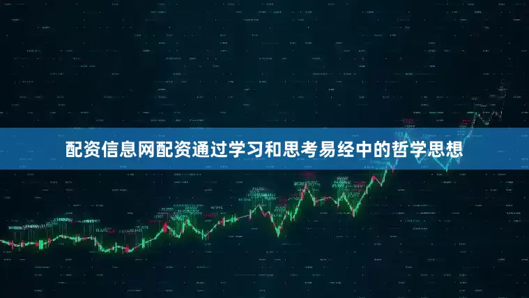 配资信息网配资通过学习和思考易经中的哲学思想