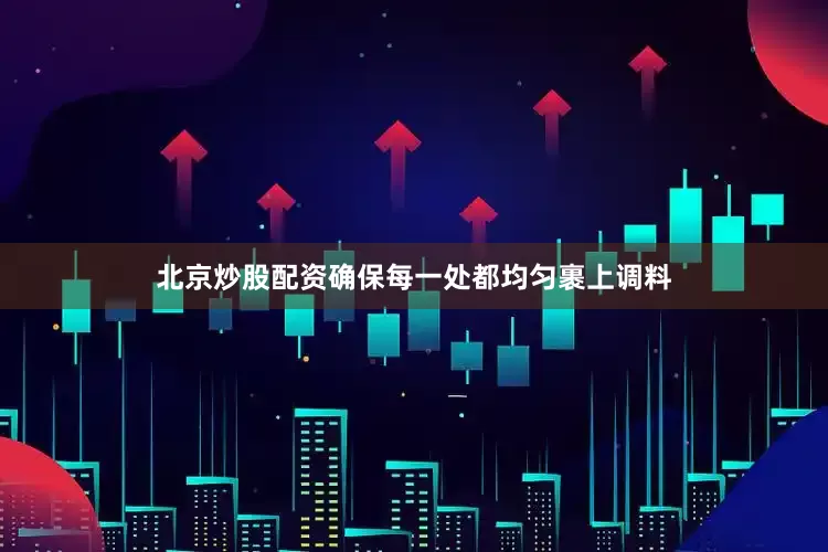 北京炒股配资确保每一处都均匀裹上调料