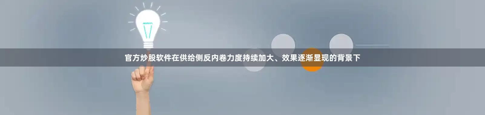 官方炒股软件在供给侧反内卷力度持续加大、效果逐渐显现的背景下