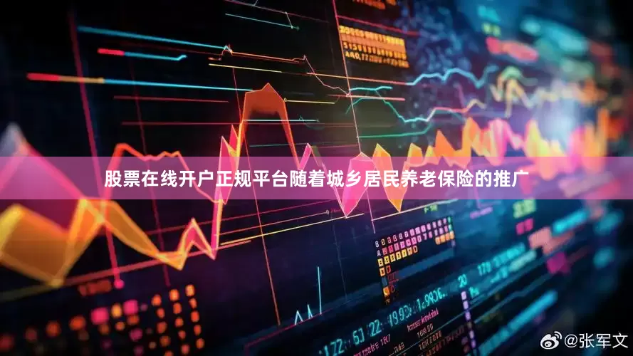 股票在线开户正规平台随着城乡居民养老保险的推广