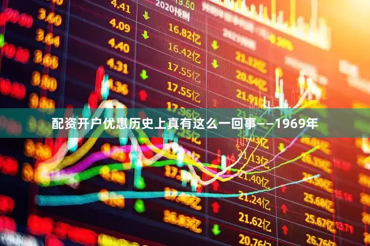 配资开户优惠历史上真有这么一回事——1969年