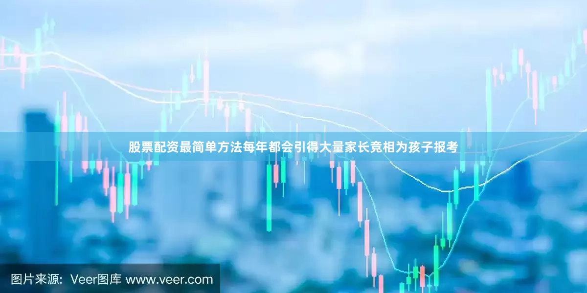 股票配资最简单方法每年都会引得大量家长竞相为孩子报考