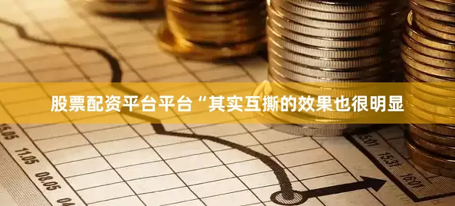 股票配资平台平台“其实互撕的效果也很明显
