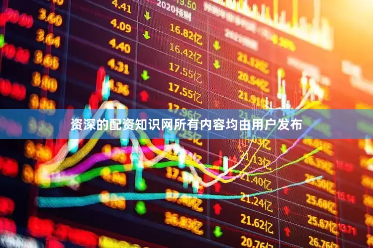 资深的配资知识网所有内容均由用户发布