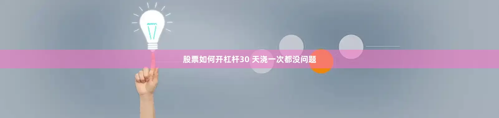 股票如何开杠杆30 天浇一次都没问题