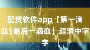 配资软件app【第一滴血5最后一滴血】超清中字