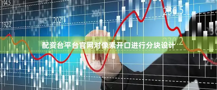 配资台平台官网对像素开口进行分块设计